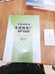 非能动安全先进核电厂AP1000