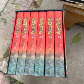乾隆皇帝 全六卷 精装 带盒套