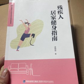 残疾人居家健身指南
