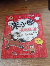 米小圈漫画成语：马不停 蹄