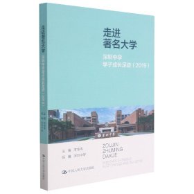 走进著名大学：深圳中学学子成长足迹（2019）