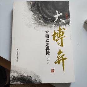 大博弈:中国之危与机(形势篇)