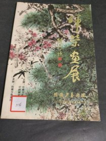 萧晖荣中国画展 纪念陆俨少诞辰100周年