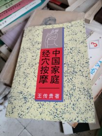 中國(guó)家庭經(jīng)穴按摩