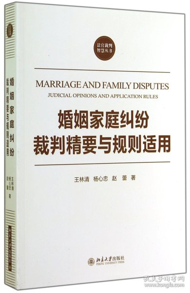 法官裁判智慧丛书：婚姻家庭纠纷裁判精要与规则适用
