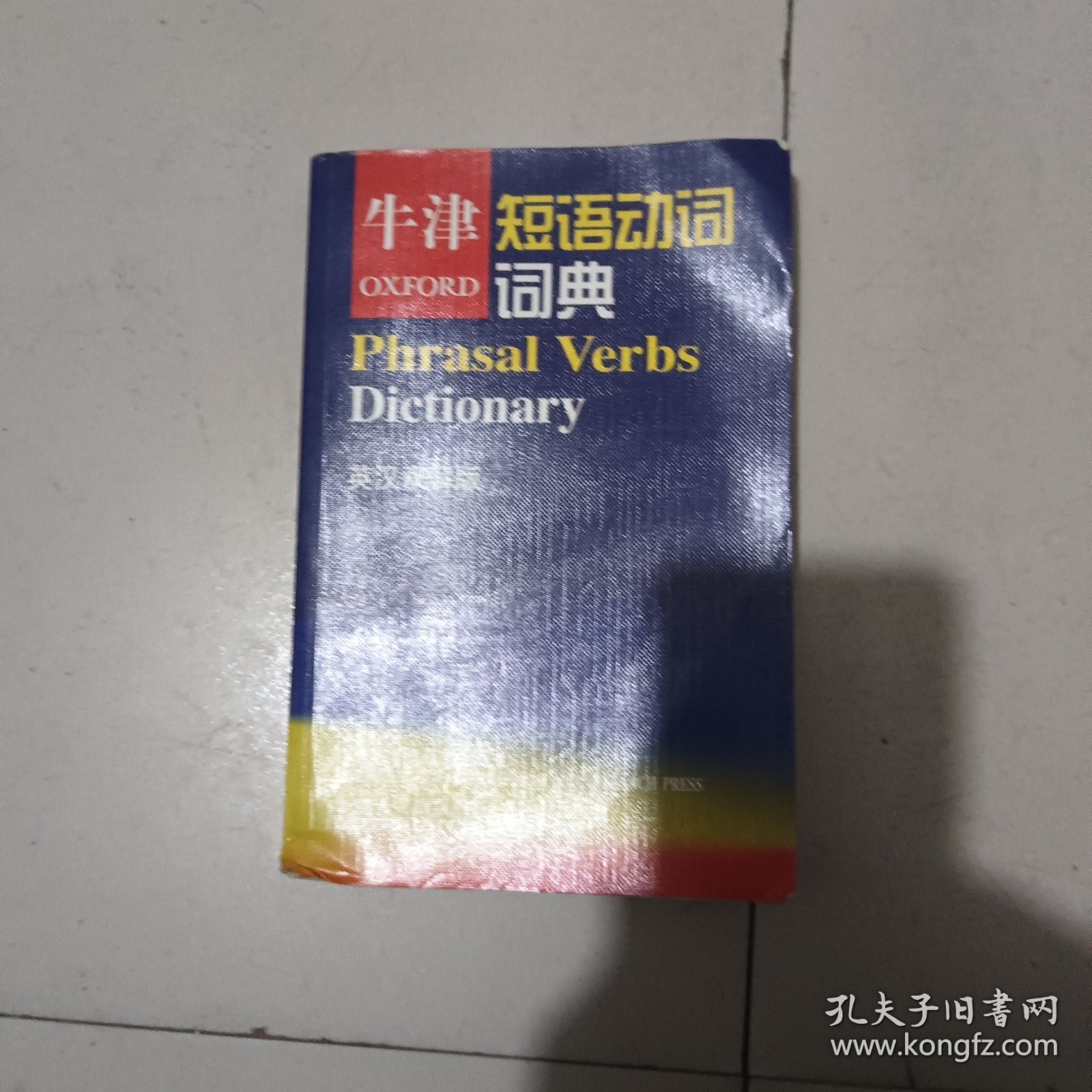 牛津短语动词词典