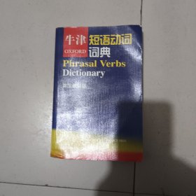 牛津短语动词词典