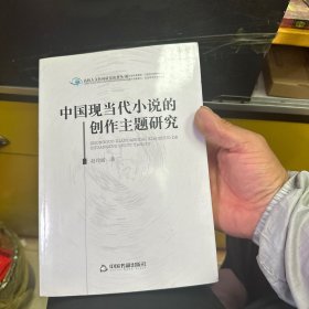 高校人文社科研究论著丛刊— 中国现当代小说的创作主题研究