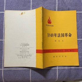 1848年法国革命