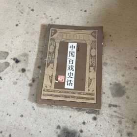 中国百戏史话