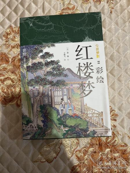 尘世梦影：彩绘红楼梦（套装全2册）（工笔重彩绘制全文，特制裸脊线装，文津奖获得者陈平原先生作序推荐）