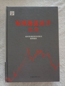 新编股票操作学系列：短线操盘高手大全（股市快速赢利实战技法随用随查）