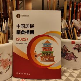 中国居民膳食指南（2022）