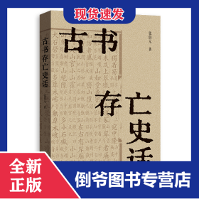 古书存亡史话 9787543236288
