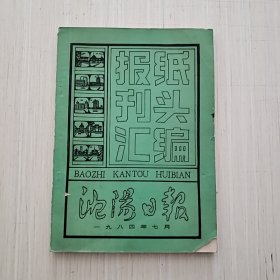 报纸刊头汇编 沈阳日报1984年七月