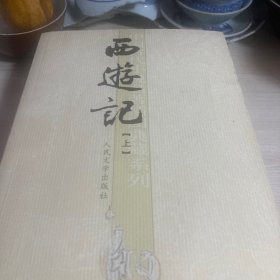 西游记（共二册）