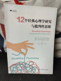 12个经典心理学研究与批判性思维