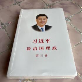 习近平谈治国理政第三卷（中文平装）