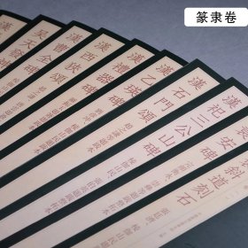 《小残卷斋藏善本碑帖精选·篆隶卷》