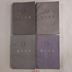 《列宁选集》1-4，共四册合售