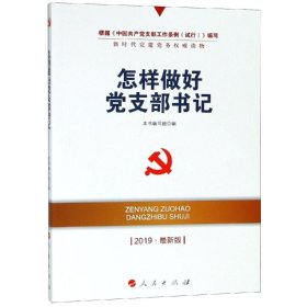 怎样做好党支部书记