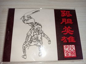 库存未阅品连环画《孤胆英雄，烈火金刚，黑龙江版！
