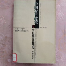 中国对日政策与中日邦交正常化 ——1949-1972中国对日政策研究