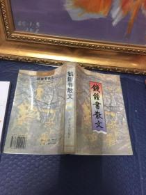 钱钟书散文【正版品佳，带书签，97年一版一印】