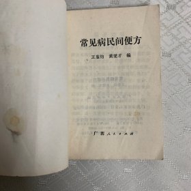 常见病民间便方（内页无笔记划线）