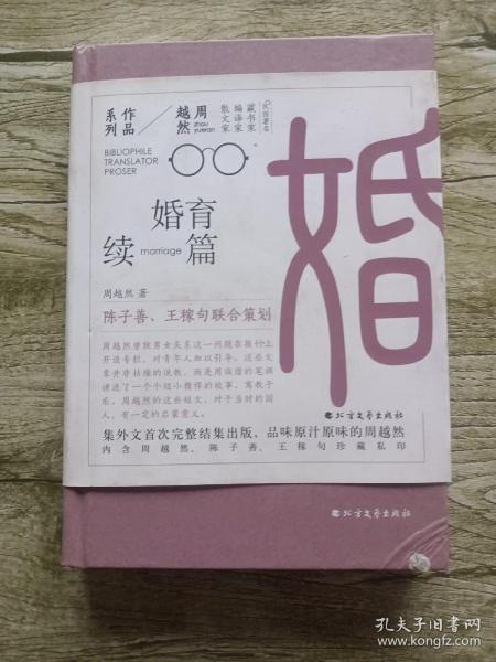 周越然经典作品系列：婚育续编（精装）