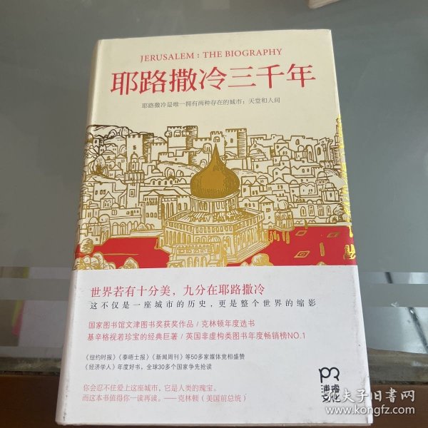 耶路撒冷三千年：THE BIOGRAPHY