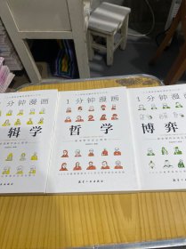 1分钟漫画逻辑学、哲学、博弈论