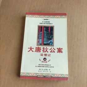 大唐狄公案：淫僧记