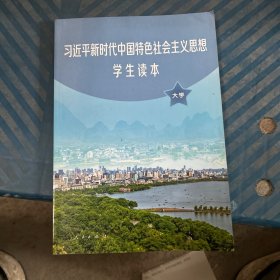 习近平新时代中国特色社会主义思想学生读本(大学)