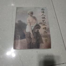 西洋人体艺术精品欣赏