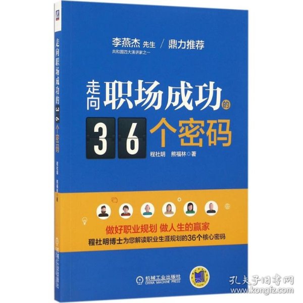 走向职场成功的36个密码