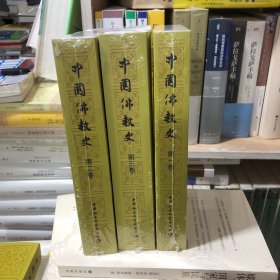 中国佛教史(1、2、3卷）