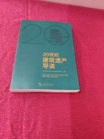 20世纪建筑遗产导读（故宫博物院前院长单霁翔、中国建筑学会理事长修龙、中国工程院院士马国馨 联袂推荐）品好 内页干净