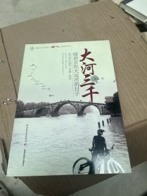 大河三千：骑游京杭大运河的日子）作者签名
