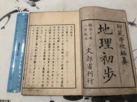 1874年 和刻 地理初步 全一册