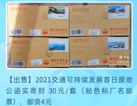 2021年交通可持续发展邮票首日公函实寄封（全贴厂名色标邮票）