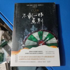 不剩一根鱼刺（与马尔克斯齐名的巴西国宝级文学大师经典美食悬疑小说，入选纽约公共图书馆最好的25本书之一）