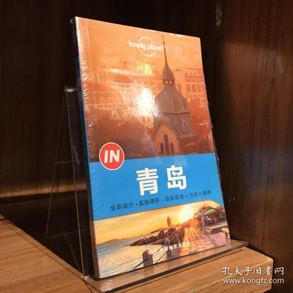 Lonely Planet “IN”系列：青岛