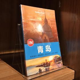 Lonely Planet “IN”系列：青岛