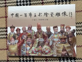 中国一百帝王彩绘瓷雕像（全新未拆封） 品相自鉴