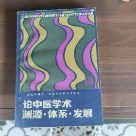 论中医学术渊源 体系 发展