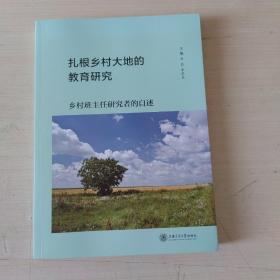 扎根乡村大地的教育研究：乡村班主任研究者的自述