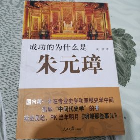 成功的为什么是朱元璋