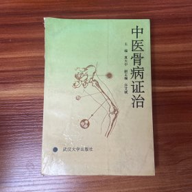 中医骨病证治（1994年一版一印）品如图