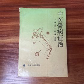 中医骨病证治